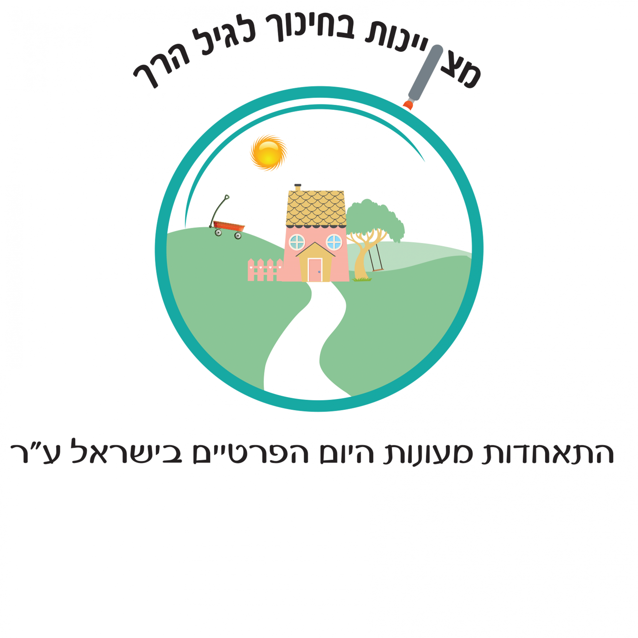 התאחדות מעונות היום הפרטיים בישראל