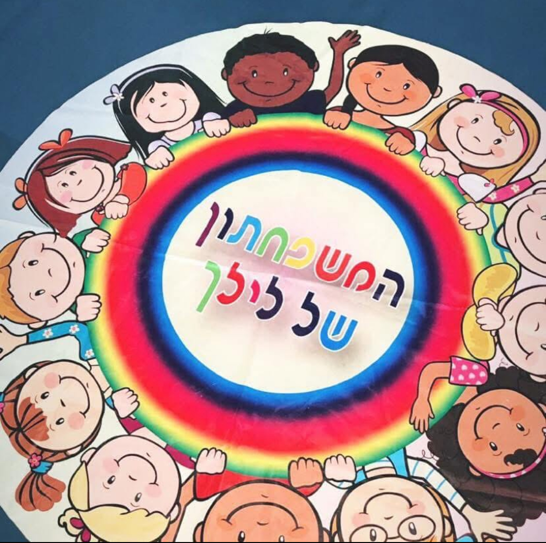 אור לי ולך המשפחתון של לילך ע״ר