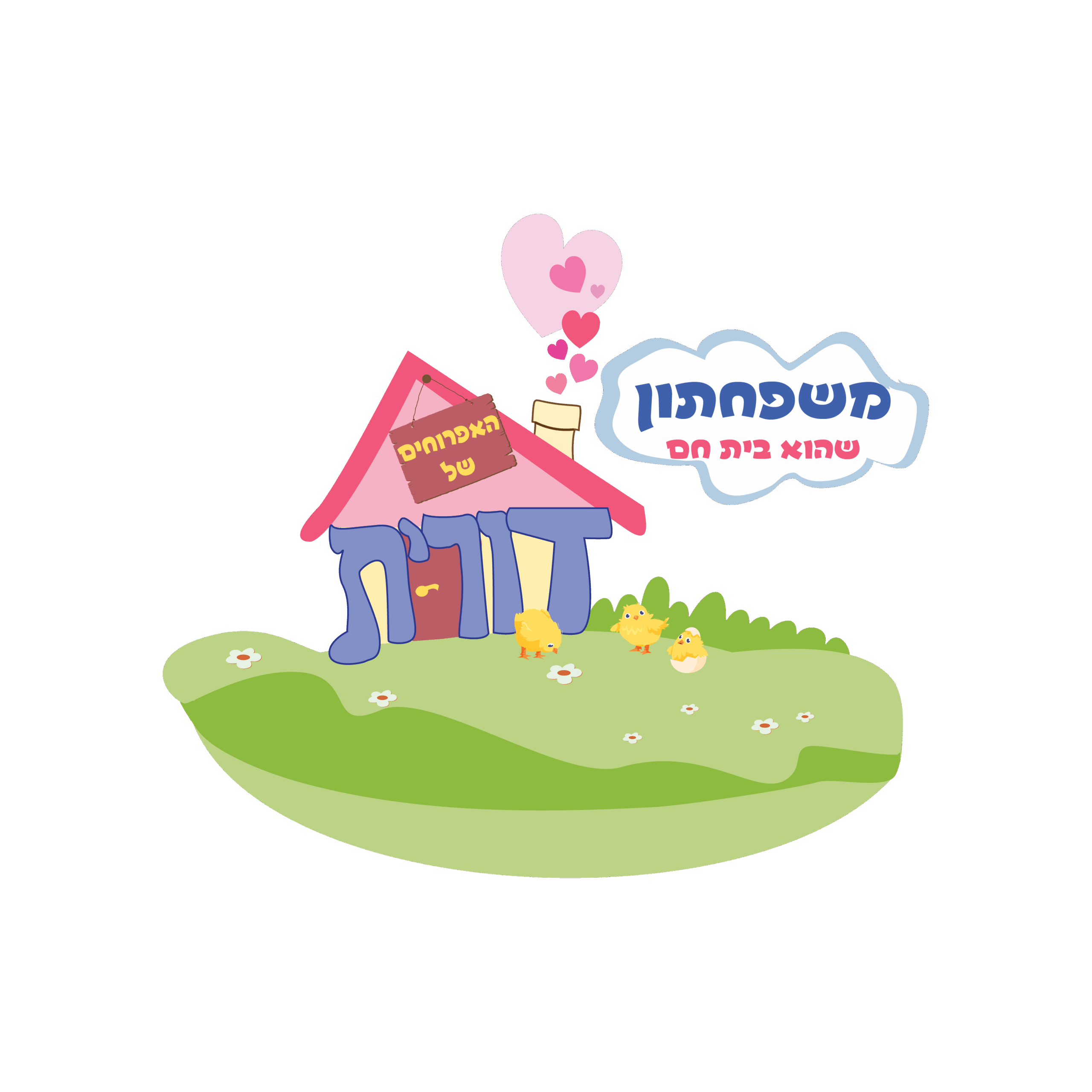 האפרוחים של דורית