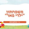 ילדי פאר