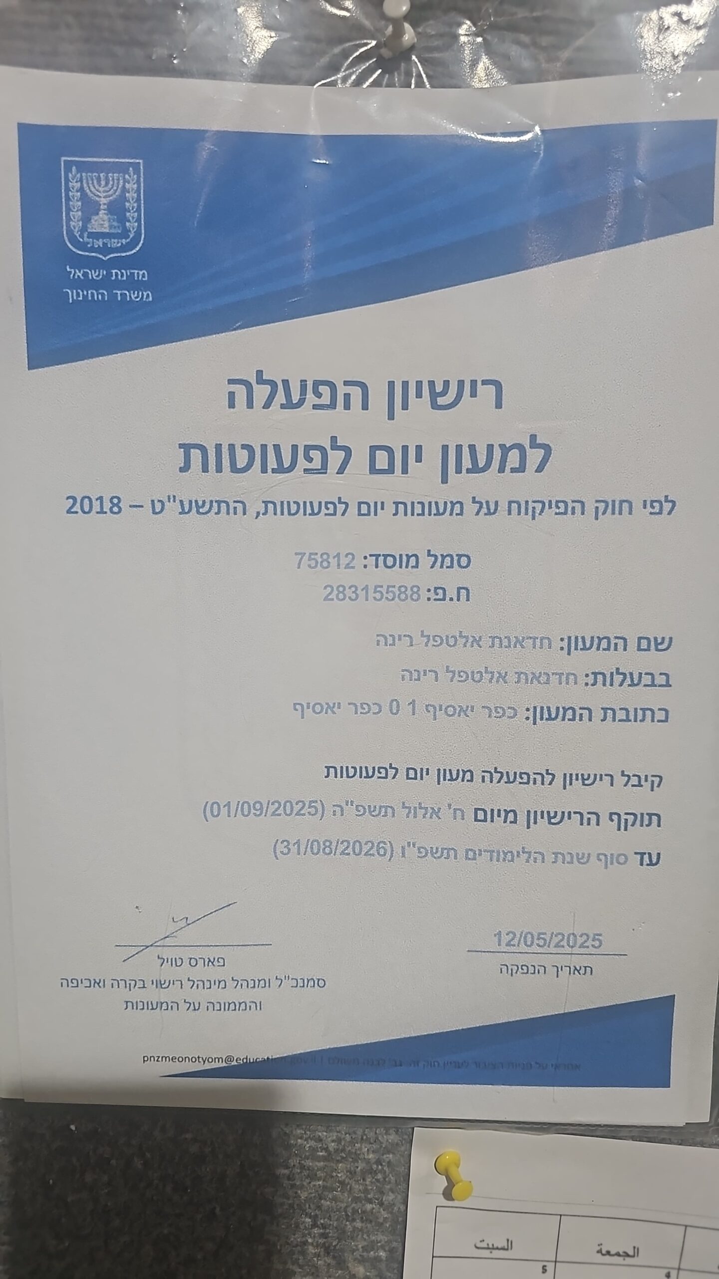 חדאנת אלטפל רינה