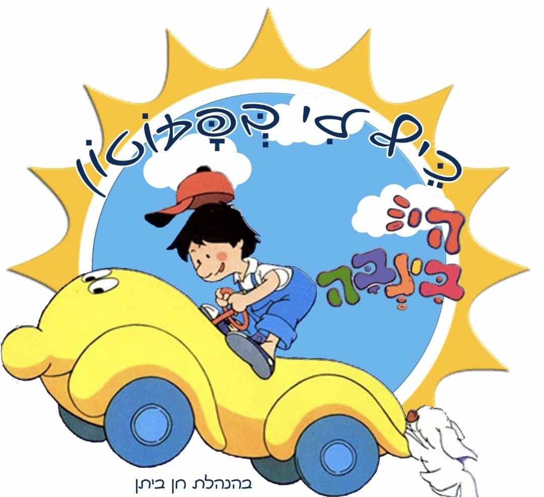 פעוטון בינבה