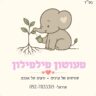 פעוטון פילפילון אוראל