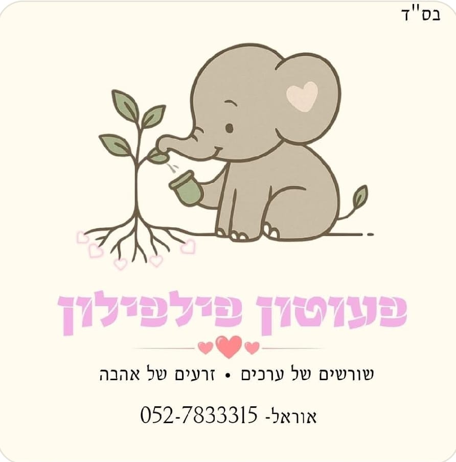 פעוטון פילפילון אוראל