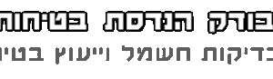 הבודק הנדסת בטיחות וחשמל בדיקות חשמל-רמי ינקלביץ
