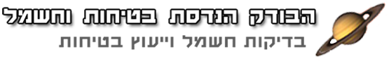 הבודק הנדסת בטיחות וחשמל בדיקות חשמל-רמי ינקלביץ