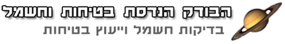 הבודק הנדסת בטיחות וחשמל בדיקות חשמל-רמי ינקלביץ