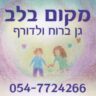 מעון מקום בלב