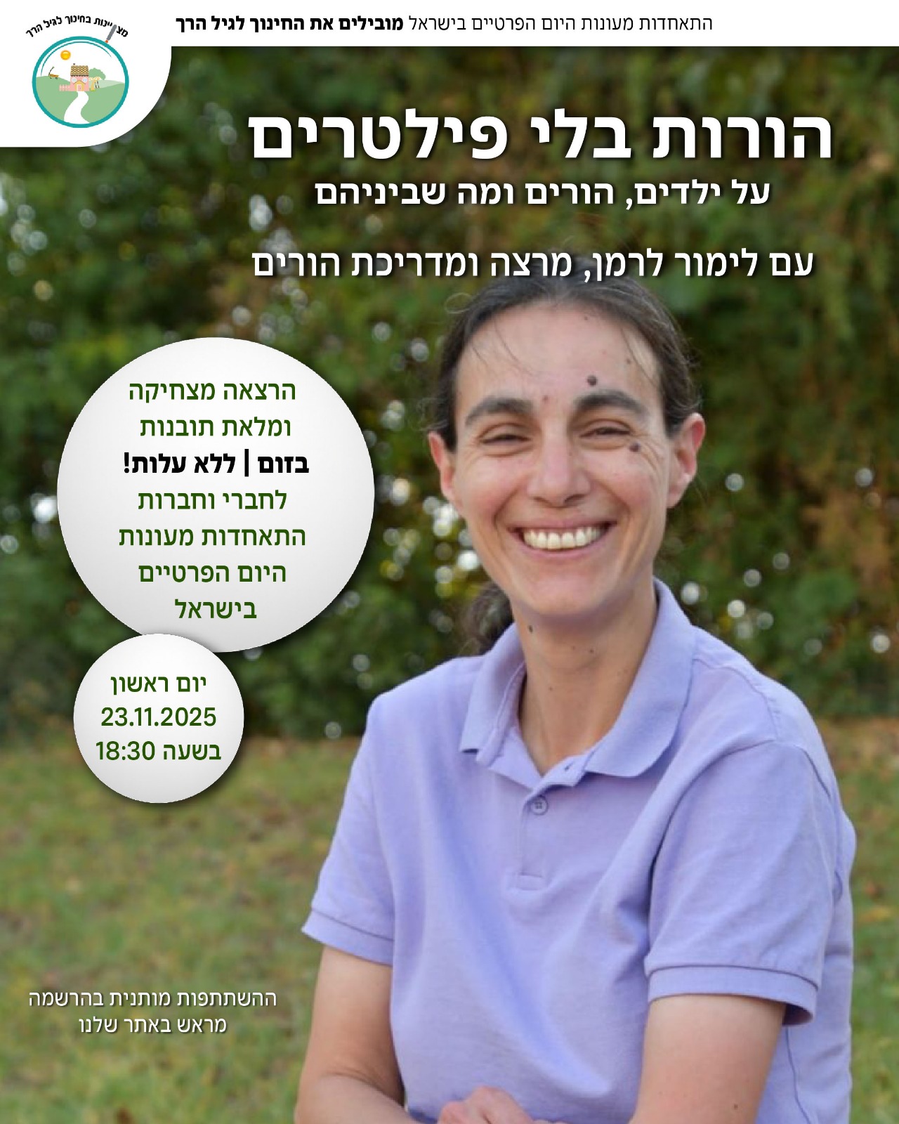 השתלמות מקצועית - הורות בלי פילטרים - לימור לרמן