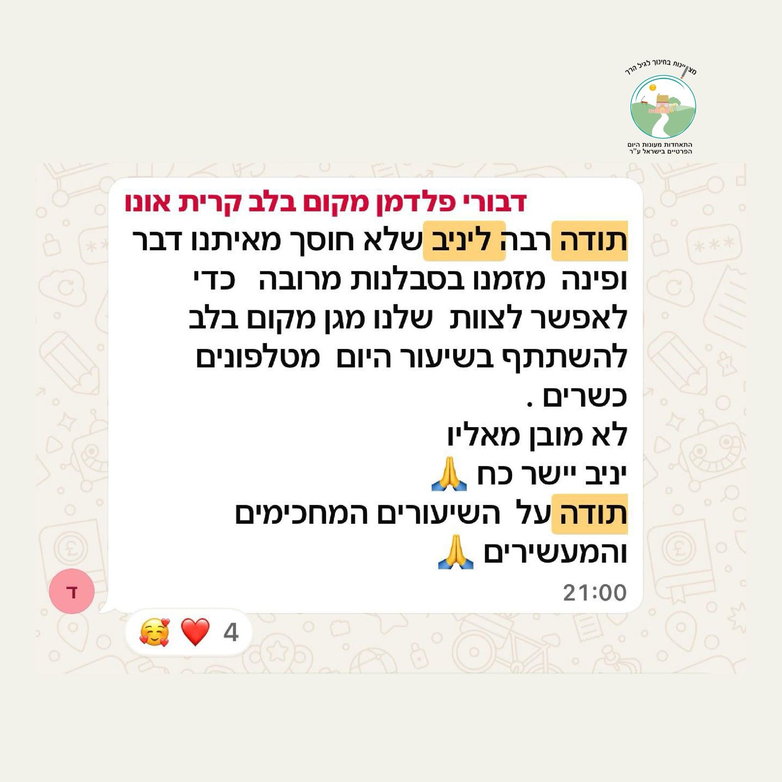 דבורי פלדמן קרית אונו - שיעורים מחכימים ומעשירים מטלפונים כשרים