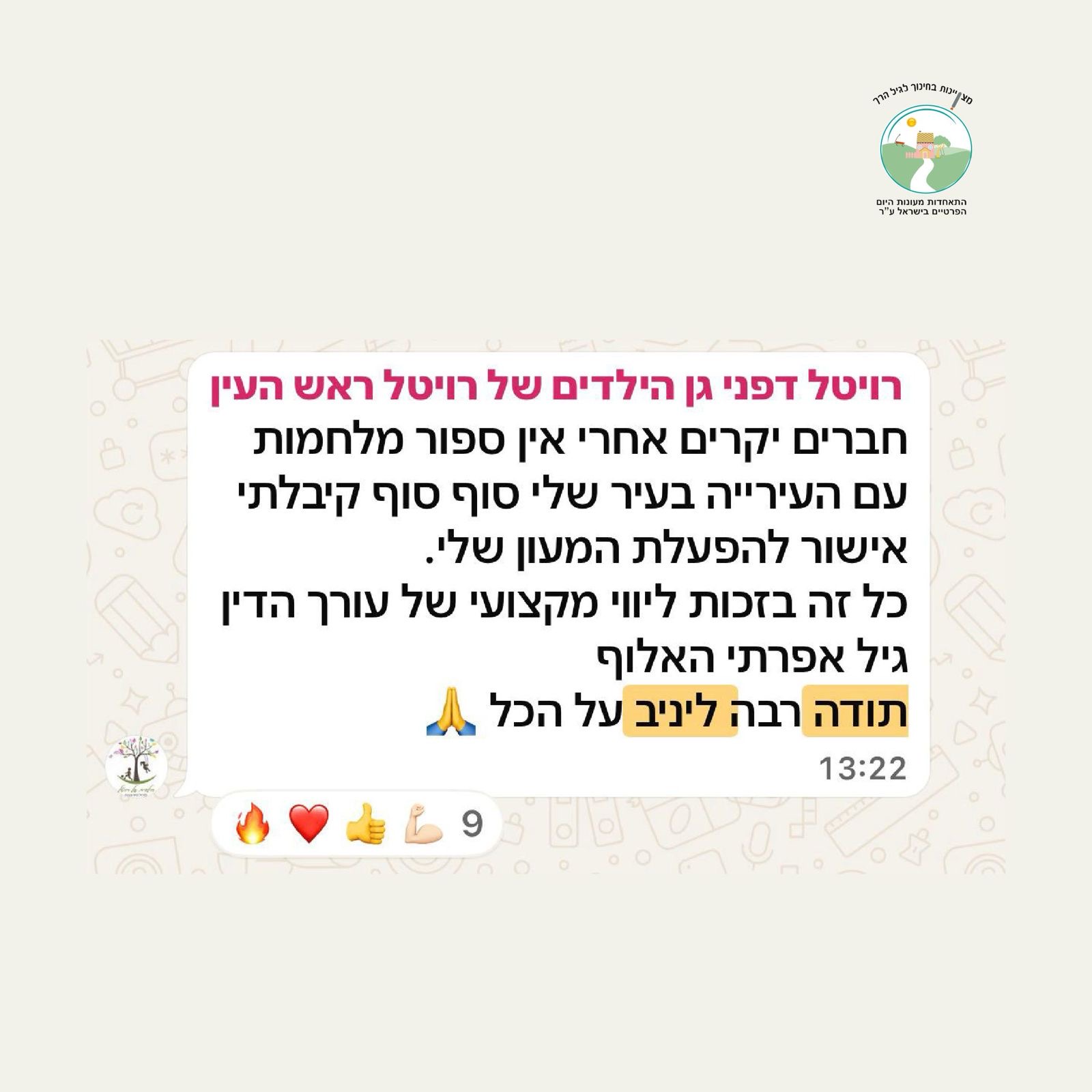 רויטל דפני ראש העין - אישור הפעלה למעון בעזרת עו״ד גיל אפרתי וינב