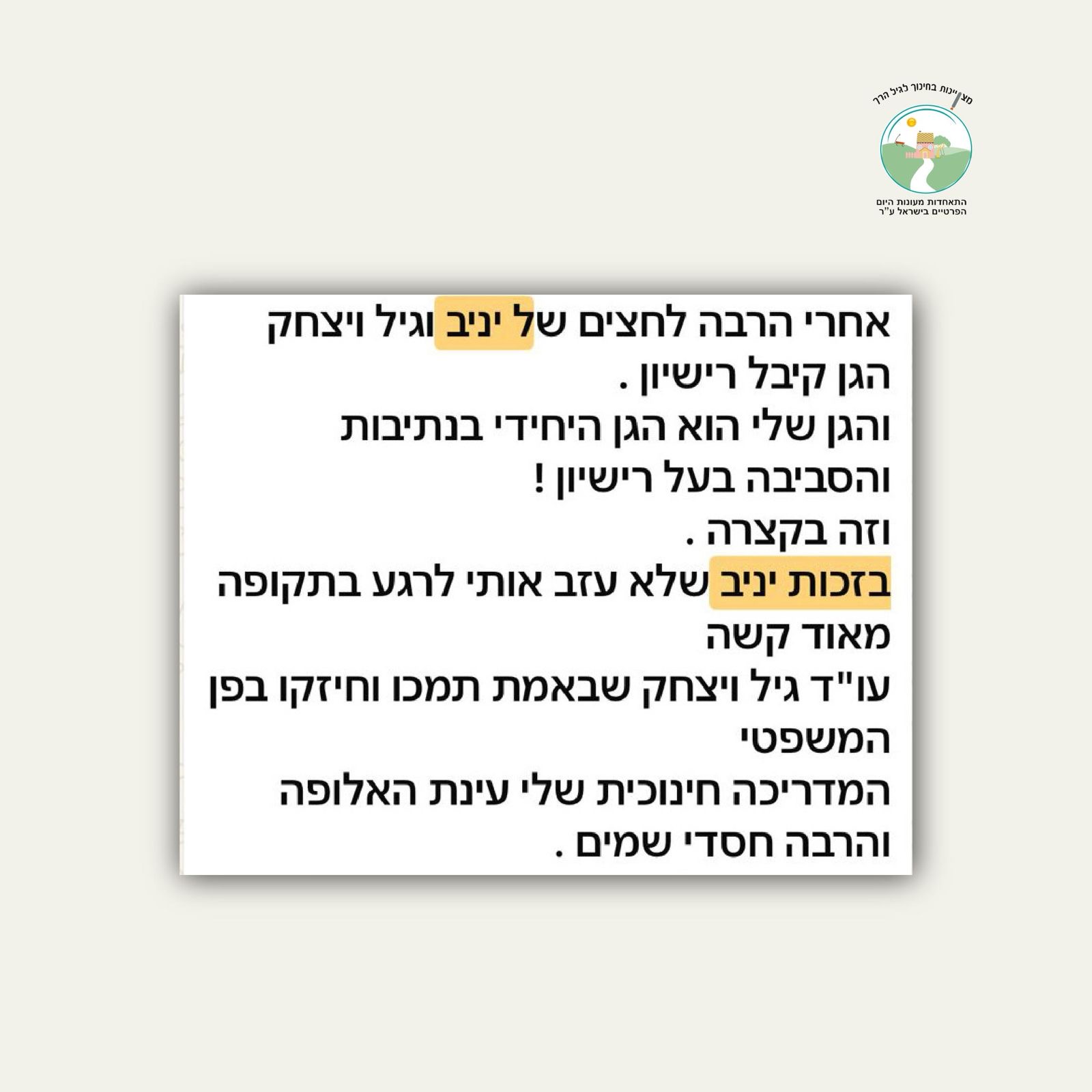 גילי כהן - הגן קיבל רישיון היחיד בנתיבות והסביבה