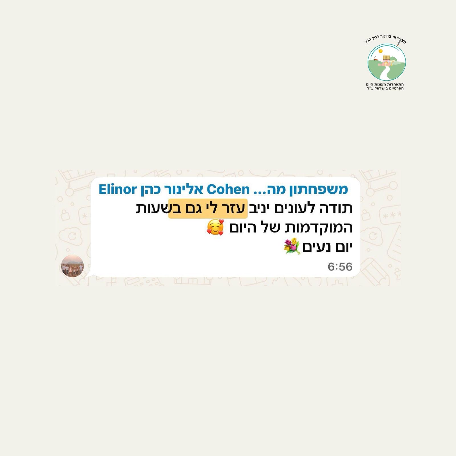 אלינור כהן - ינב עוזר גם בשעות המוקדמות של הבוקר