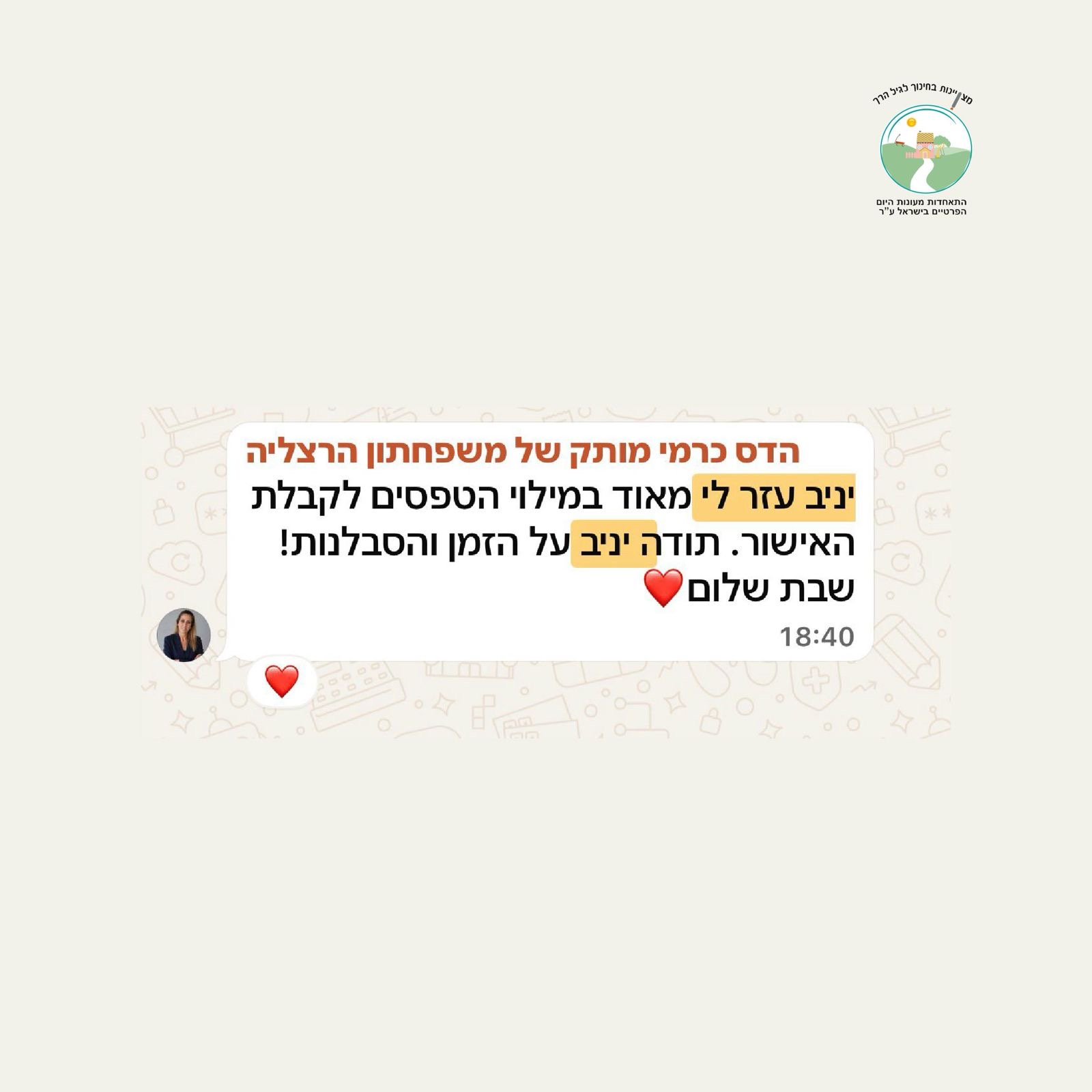 הדס כרמי הרצליה - עזרה במילוי טפסים לקבלת אישור