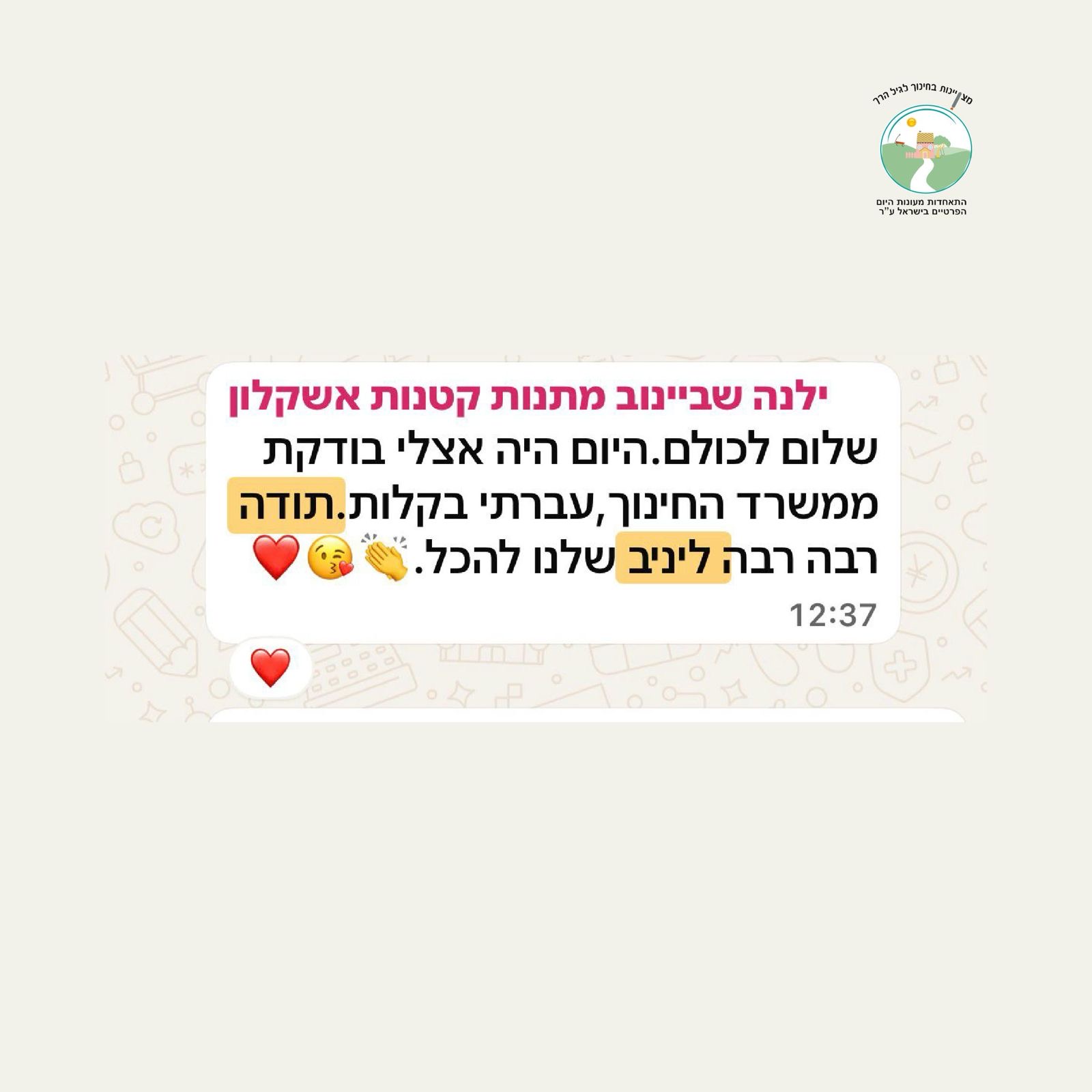 ילנה שביינוב אשקלון - ביקורת ממשרד החינוך עברתי בקלות