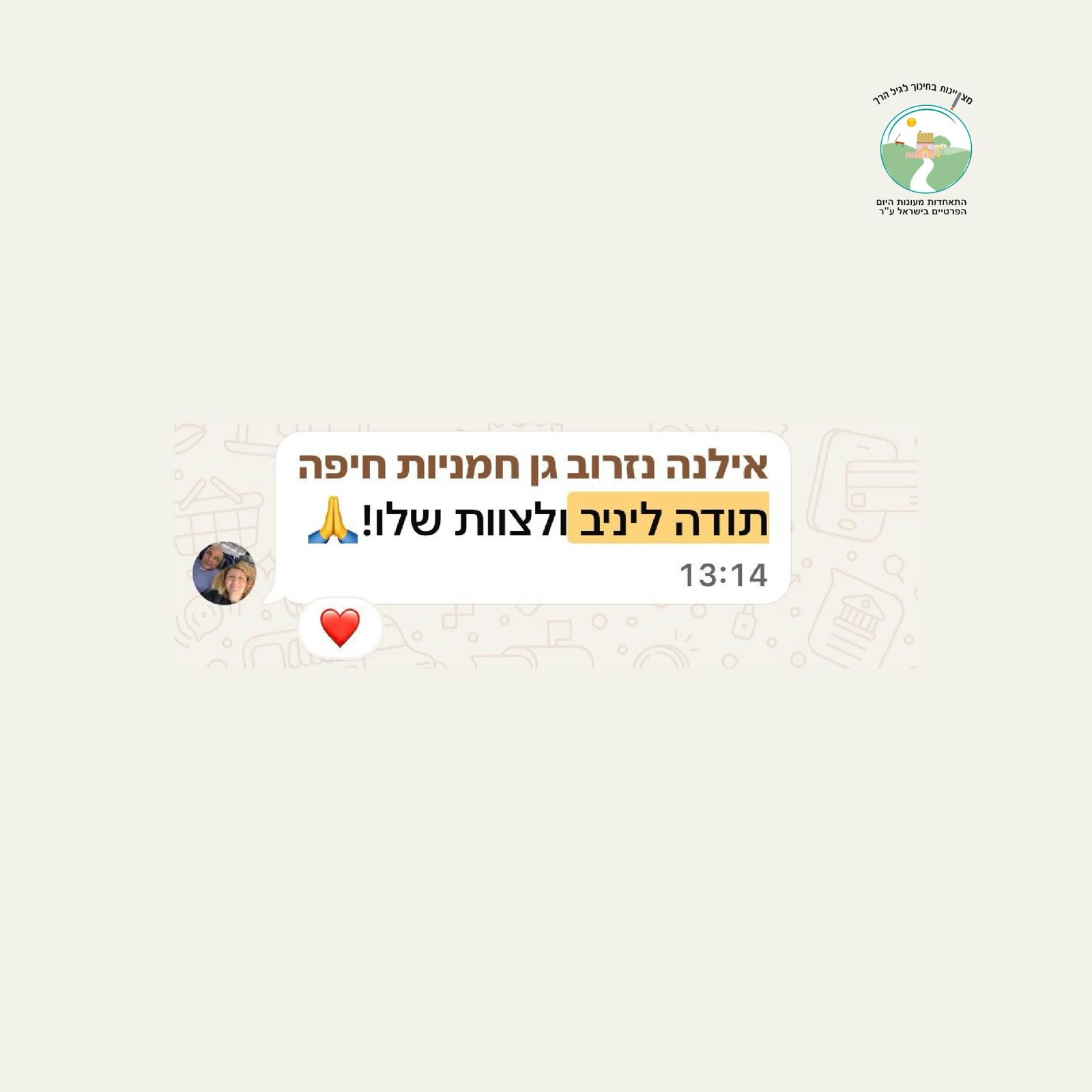 אילנה נזרוב גן חמניות חיפה - תודה לינב ולצוות שלו