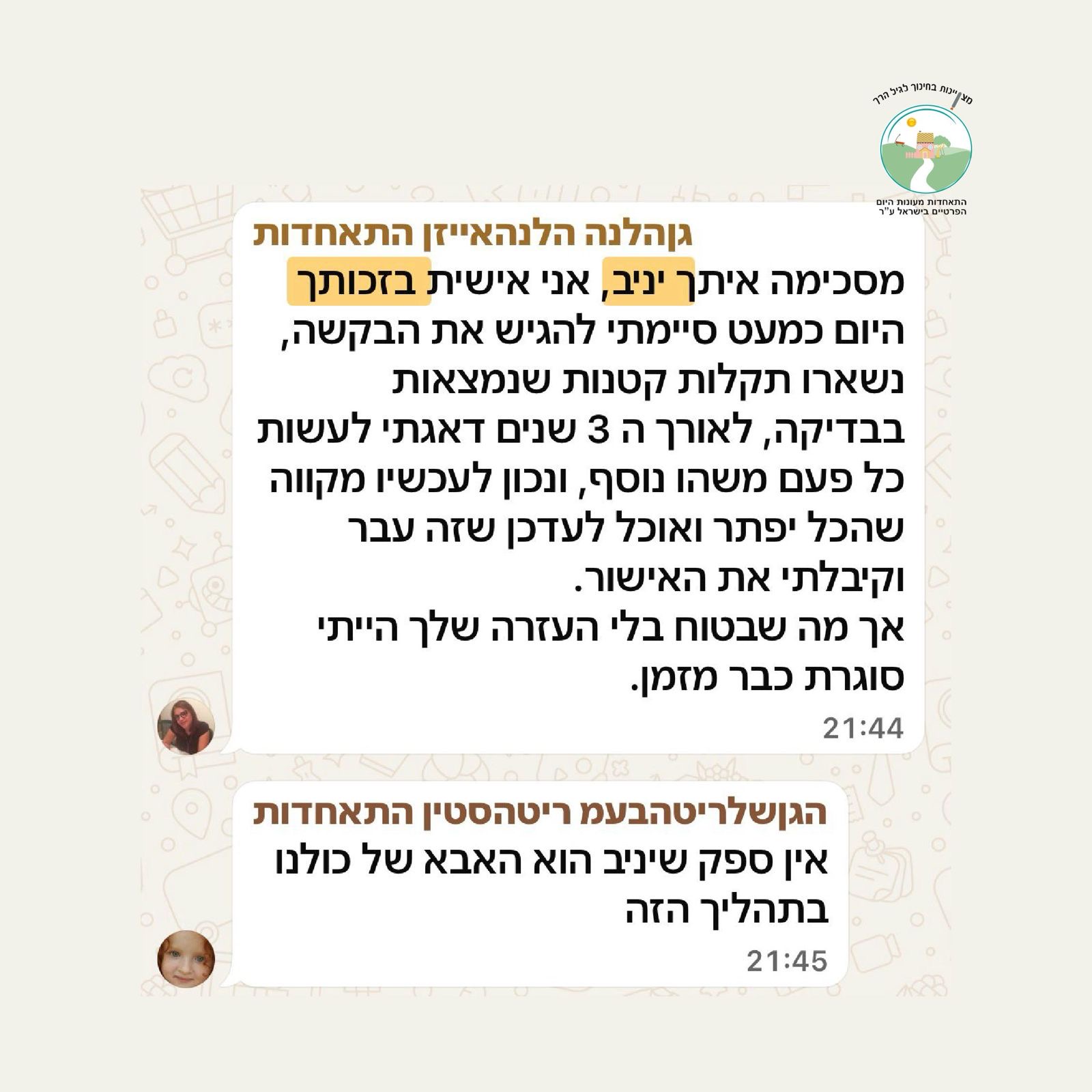 גוהלנה - סיום תהליך רישיון 3 שנים בעזרת ינב