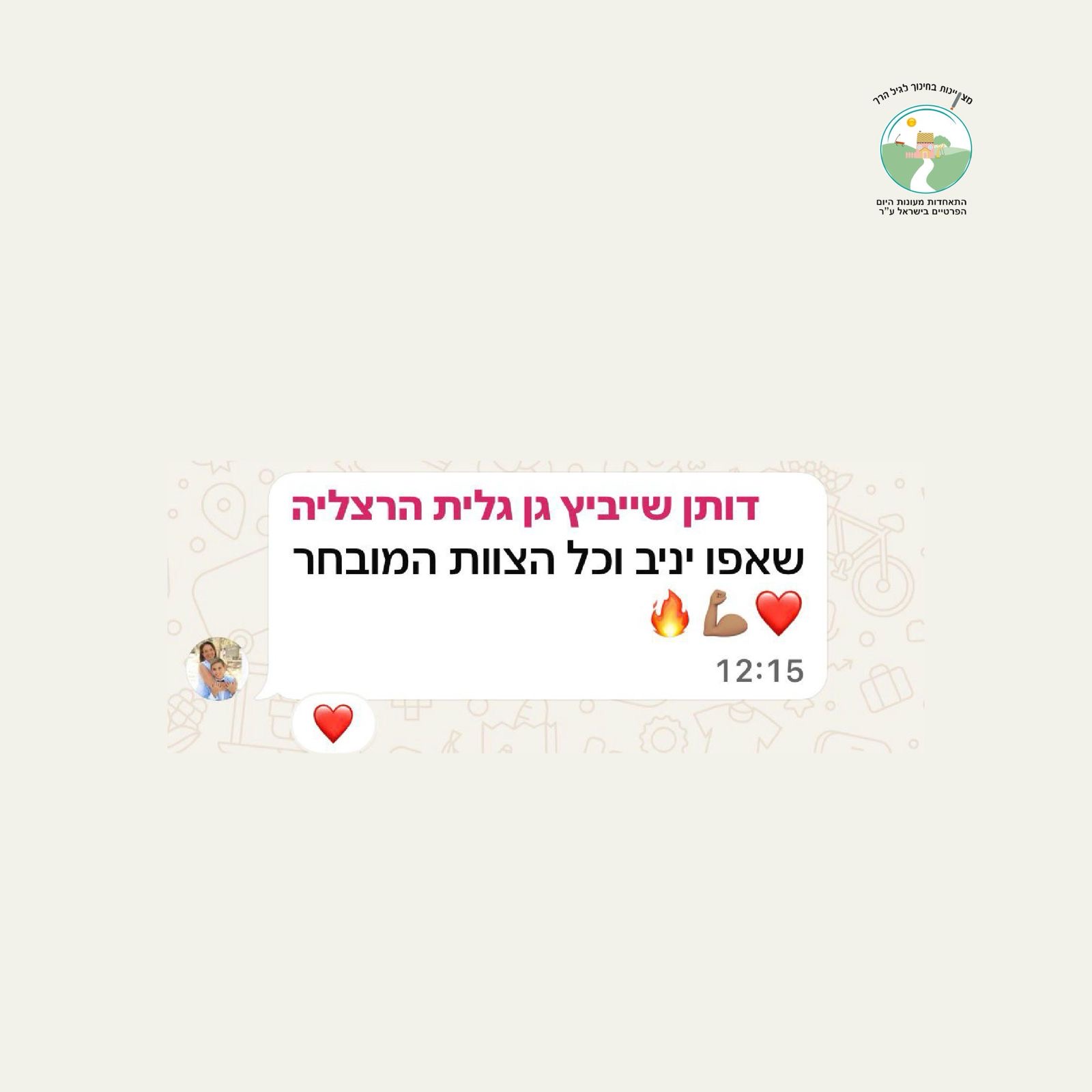 דותן שייביץ גן גלית הרצליה - שאפו ינב וכל הצוות המובחר