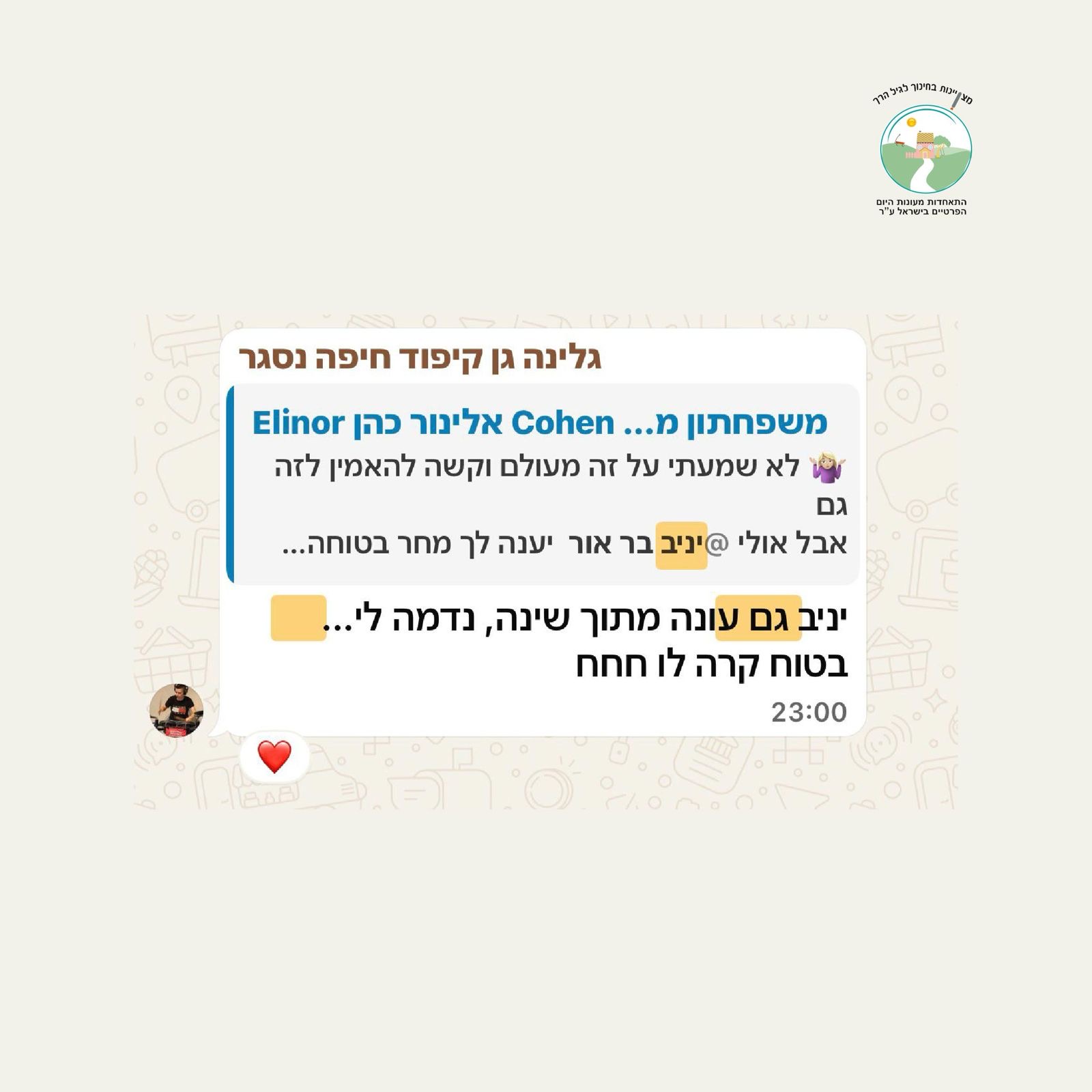 גלינה גן קיפוד חיפה - ינב עונה גם מתוך שינה