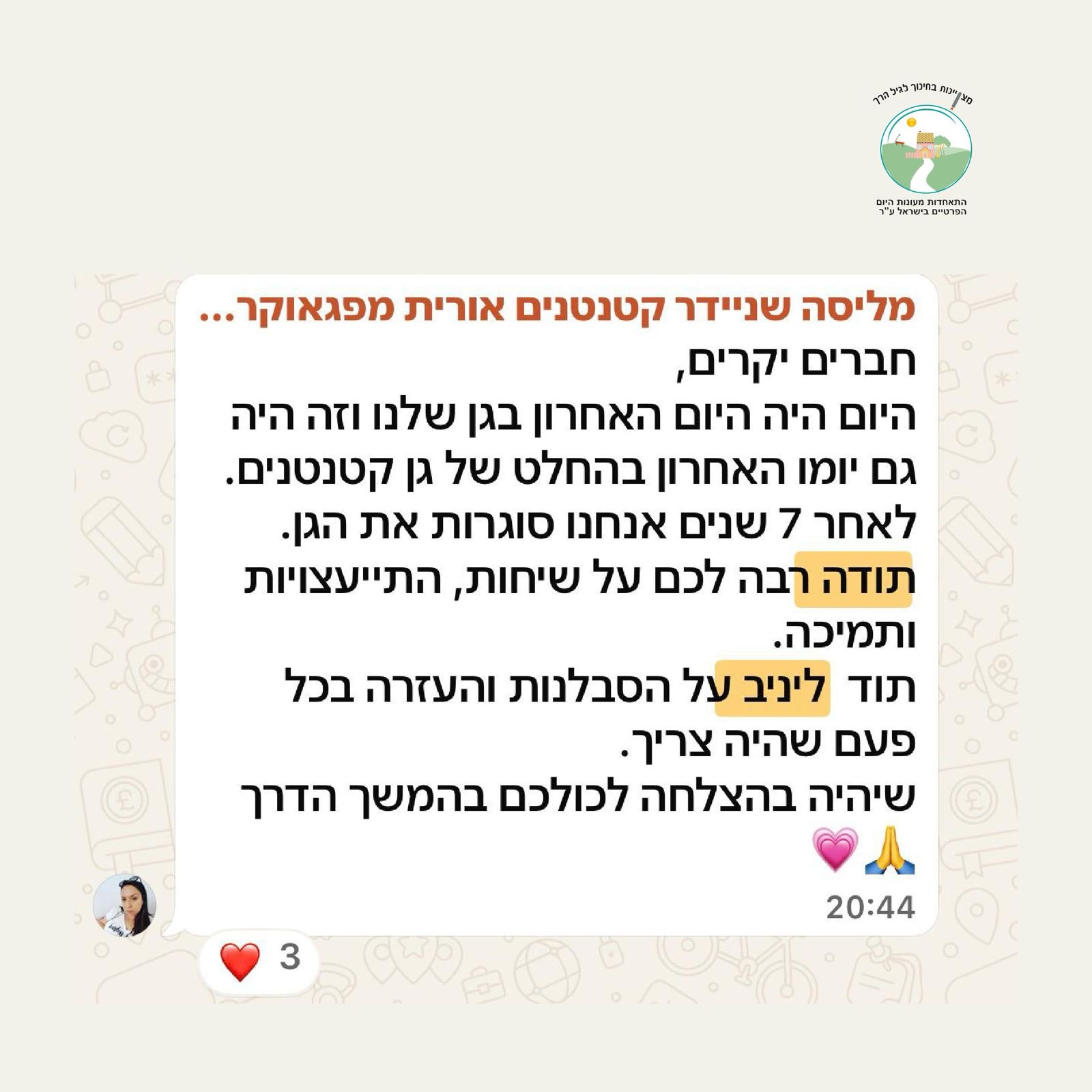 אתי שרייבר גן מלכה בת ים - רישיון לשנתיים תודה לינב