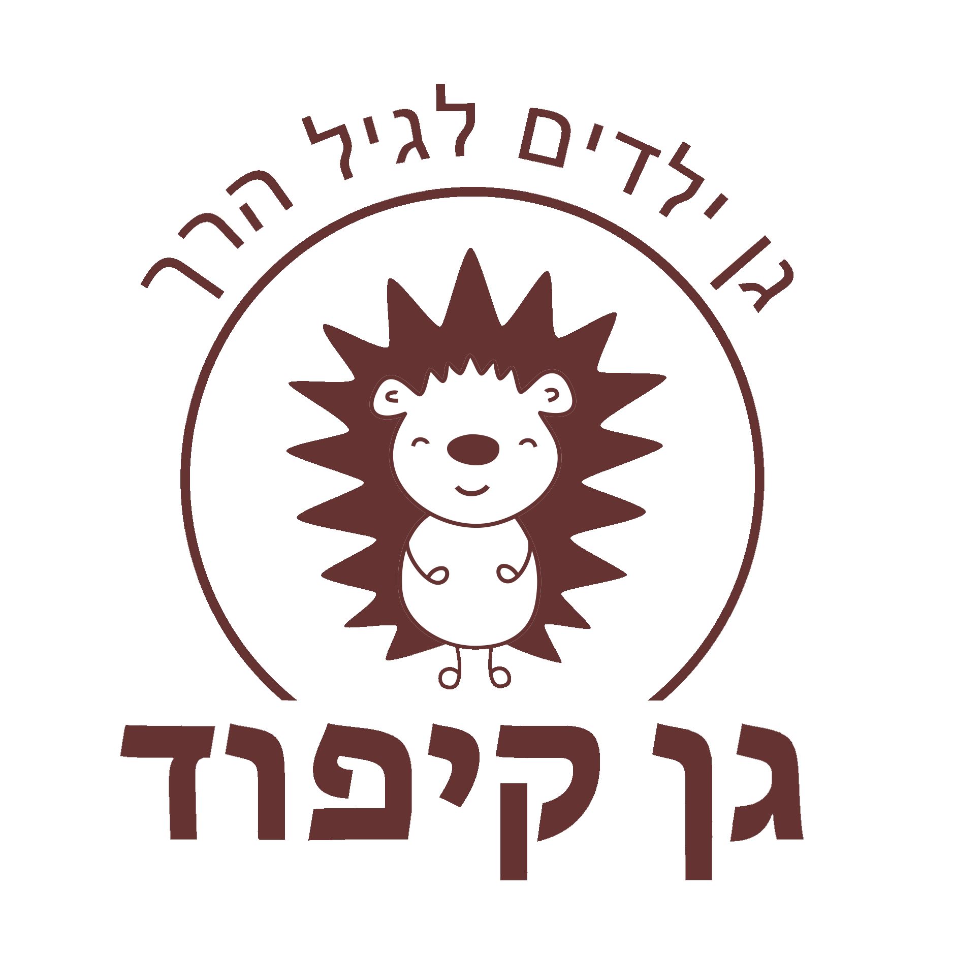 לוגו גן קיפוד