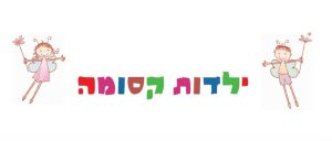 ילדות קסומה