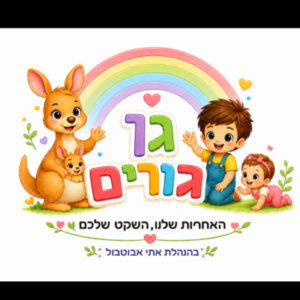 גן גורים