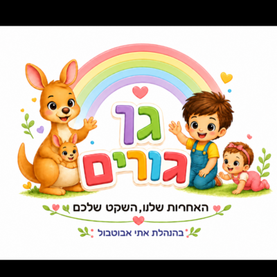 לוגו גן גורים