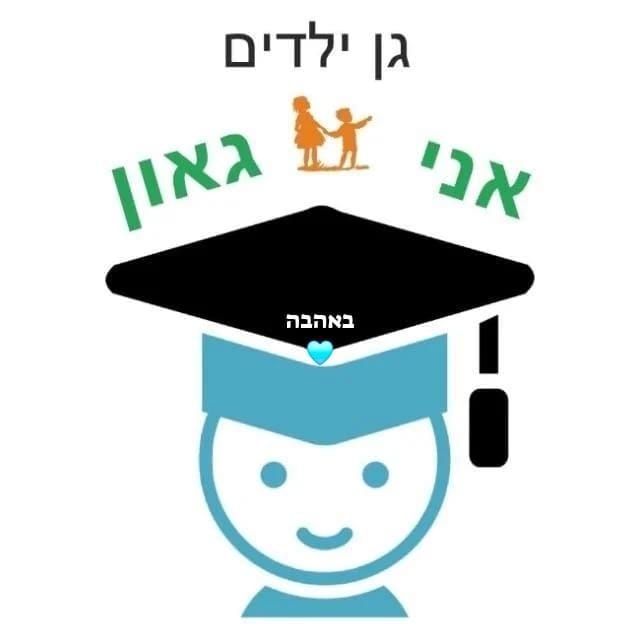 לוגו גן אני גאון בע״מ באשדוד