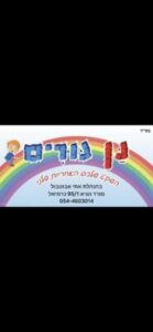 גן גורים