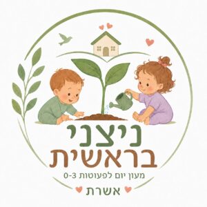 ניצני בראשית — מעון יום לפעוטות, אשרת