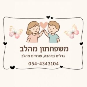 משפחתון מהלב