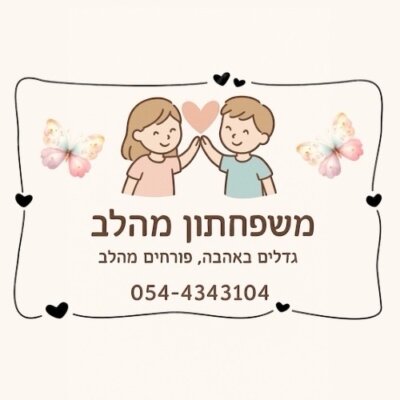 לוגו משפחתון מהלב