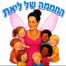 החממה של ליאת