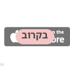 אפליקציית ההתאחדות ל-iOS - בקרוב
