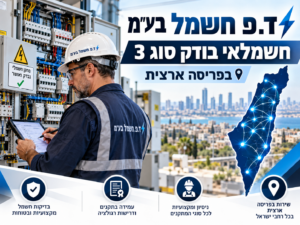 ד.פ חשמל בע"מ חשמלאי בודק סוג 3 בפריסה ארצית