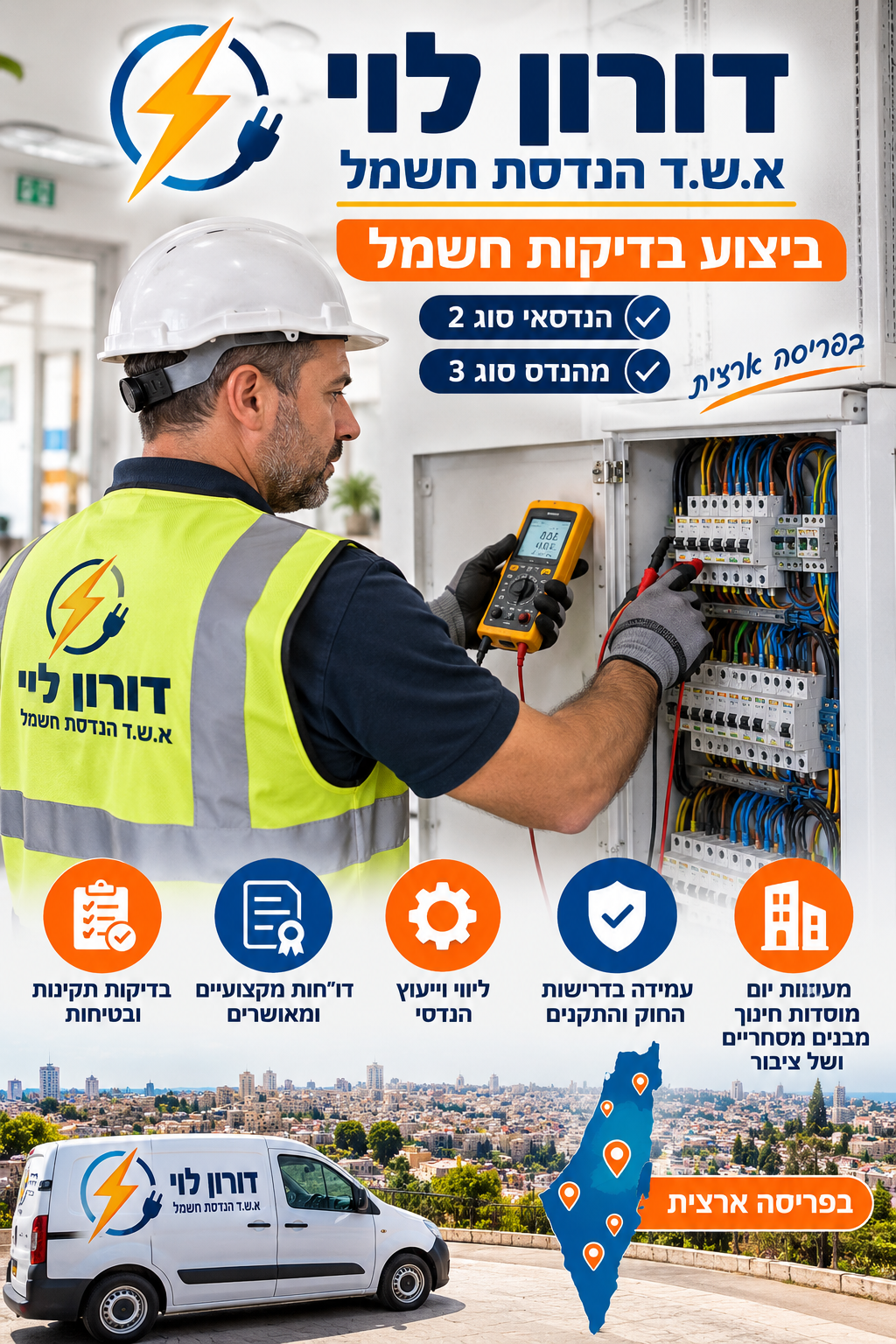 א.ש.ד הנדסת חשמל חשמלאי בודק סוג 2-3 בפריסה ארצית