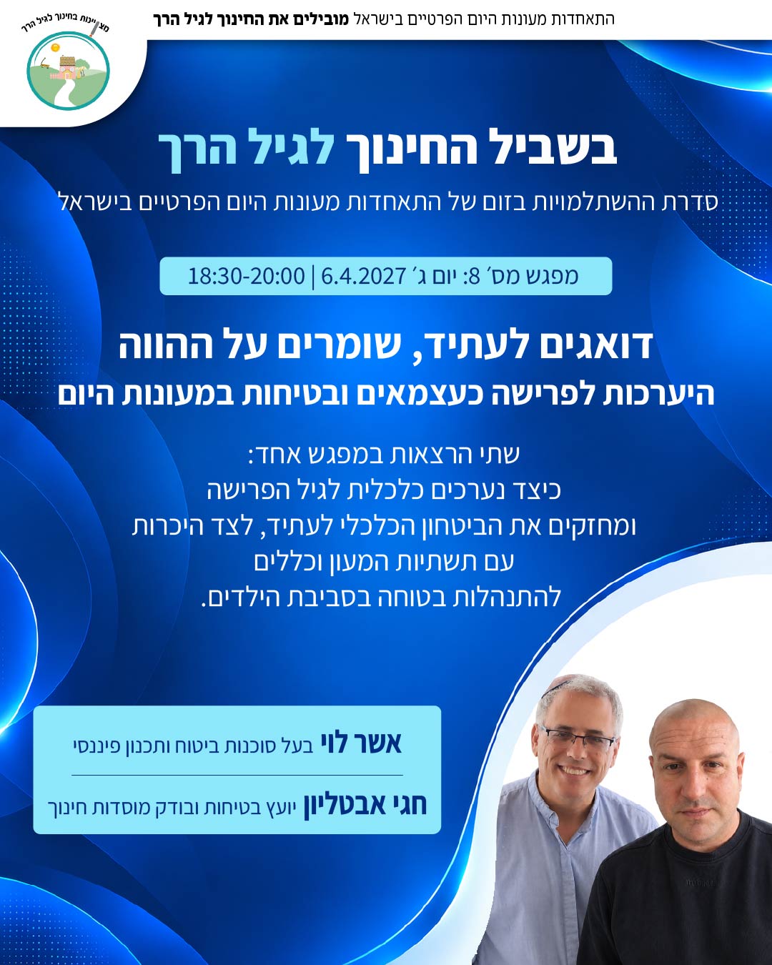 דואגים לעתיד, שומרים על ההווה