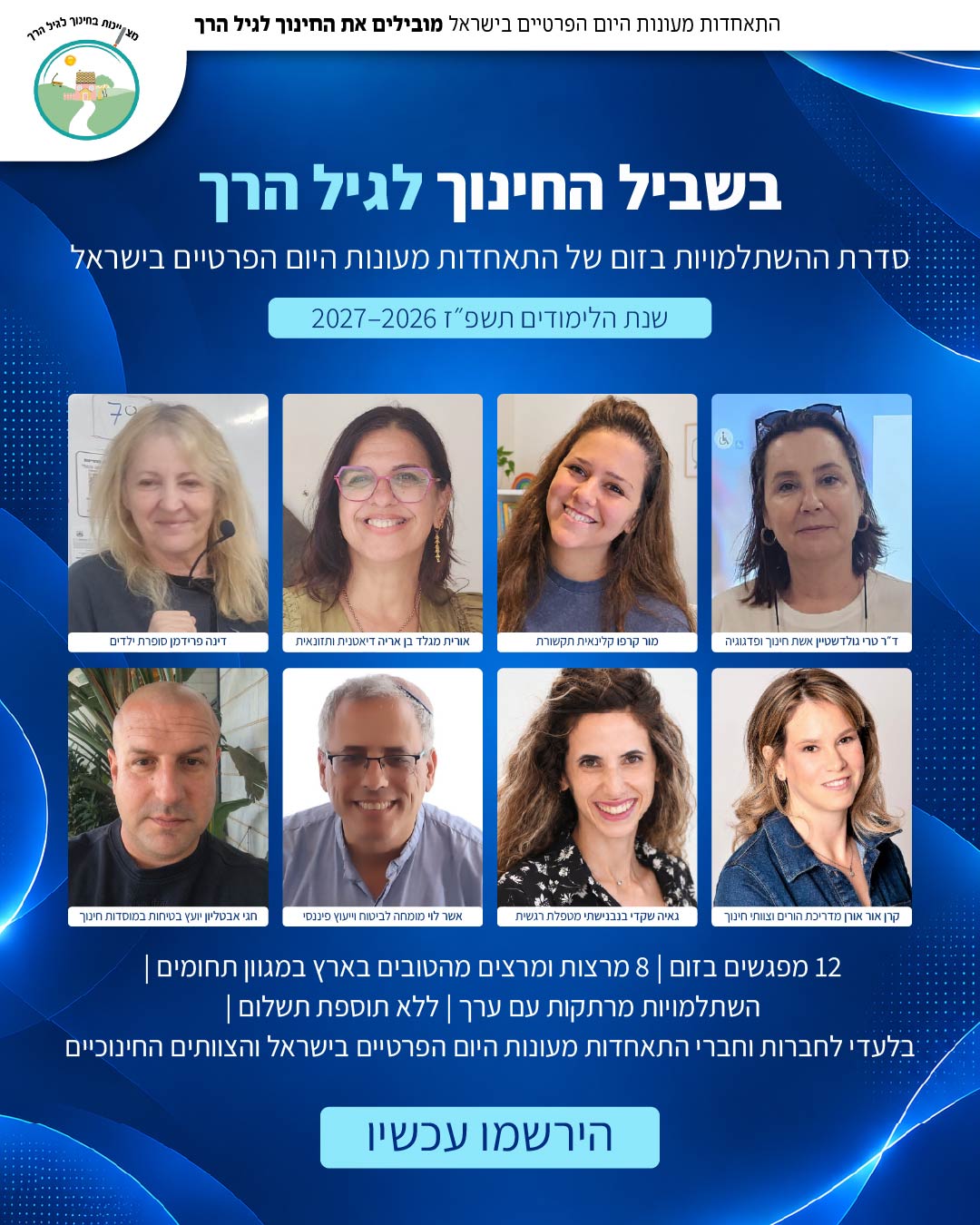 בשביל החינוך לגיל הרך | סדרת ההשתלמויות 2026–2027