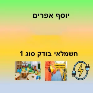 בדיקת חמש שנתית  חשמלאי בודק סוג 1