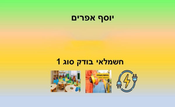 בדיקת חמש שנתית  חשמלאי בודק סוג 1