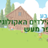 גן מעון טבע הגן האקולוגי