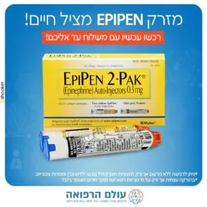 מזרק אפיפן 0.15 מ"ל לילד כולל משלוח בקירור עד הגן
