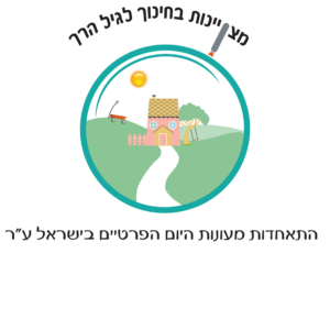 הגן במשמרת