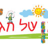 הגן של חגית