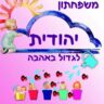 משפחתון יהודית