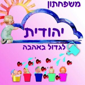 לוגו משפחתון יהודית