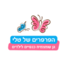 גן הפרפרים של טלי