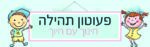 פעוטון תהילה